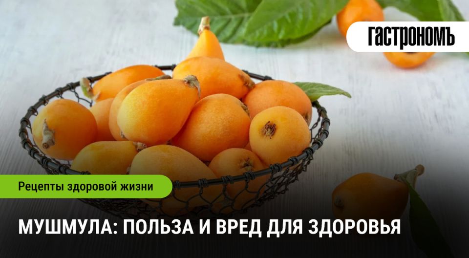 Мушмула: удивительные свойства и возможные риски для здоровья