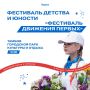 В День защиты детей, 1 июня, в городском парке культуры и отдыха региональное отделение Общероссийского общественно-государственного движения детей и молодежи Движение первых проведет фестиваль детства и юности