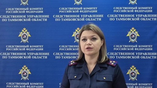 комментирует старший помощник руководителя следственного управления СК России по Тамбовской области (по информационному взаимодействию с общественностью и СМИ)