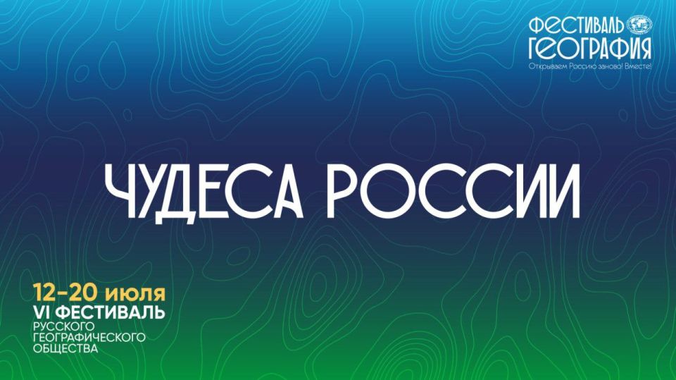 В эти дни, с 12 по 20 июля, в столичном парке Зарядье проходит фестиваль Русского географического общества «Чудеса России»