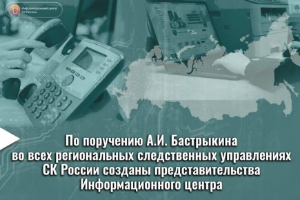 По поручению А.И. Бастрыкина во всех региональных следственных управлениях СК России созданы представительства Информационного центра
