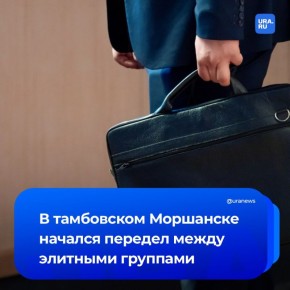 В Тамбовской области начался передел муниципалитетов между элитными группами