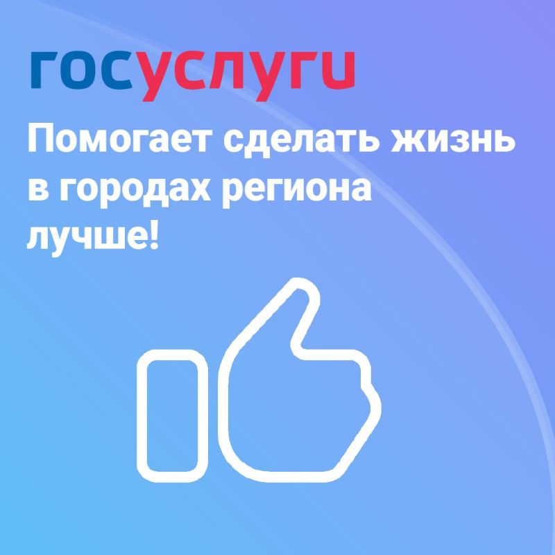 Жители региона пользуются платформой «Госуслуги. Решаем вместе», чтобы решать свои проблемы и делать города области лучше