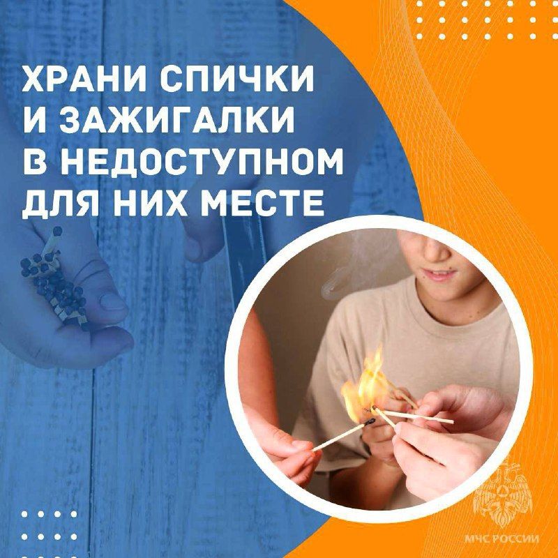 Без тебя они в беде. Большое количество происшествий возникает из-за шалости с огнем
