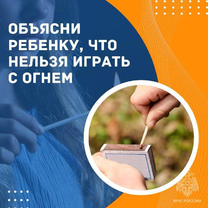 Без тебя они в беде. Большое количество происшествий возникает из-за шалости с огнем