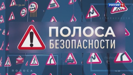 Полоса безопасности. Только личным примером