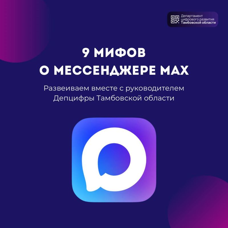 Вместе с популярностью национального мессенджера МАХ растёт и количество мифов и предрассудков