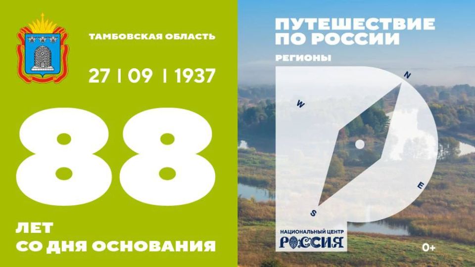 Национальный центр «Россия» поздравляет Тамбовскую область с Днем региона