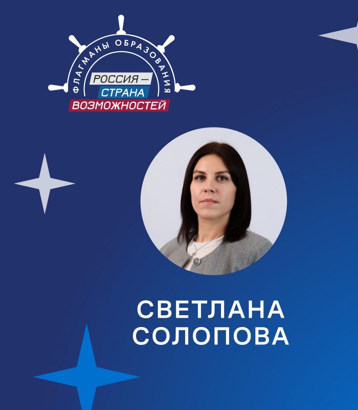 Методист школы №5 Тамбова Светлана Солопова вошла в состав экспертного сообщества проекта «Флагманы образования» президентской платформы «Россия – страна возможностей» национального проекта «Молодежь и дети»