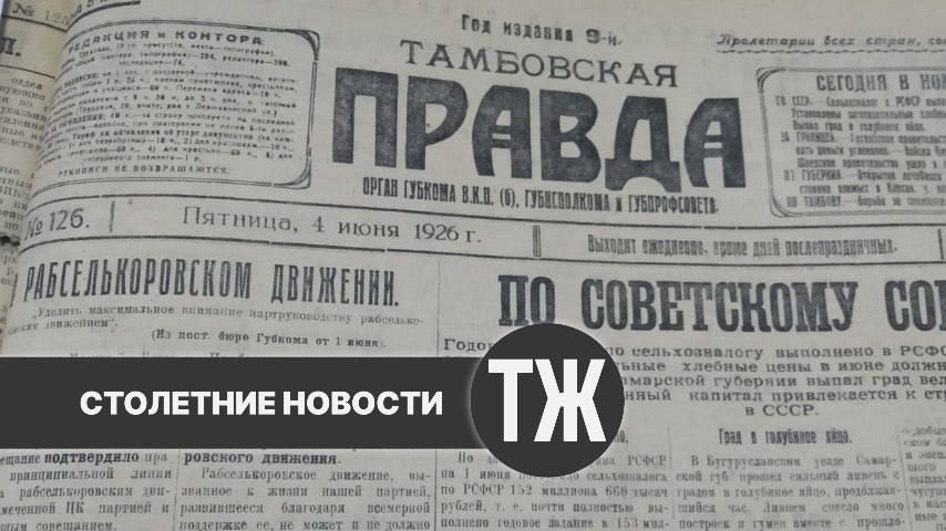 О дефиците строевой древесины и хвороста, процветании частной торговли и КРС, заболевшем ящуром, “Тамбовская правда” писала сто лет назад