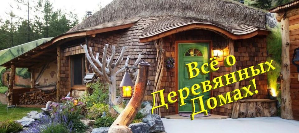 Деревянные дома: современные подходы и практические советы