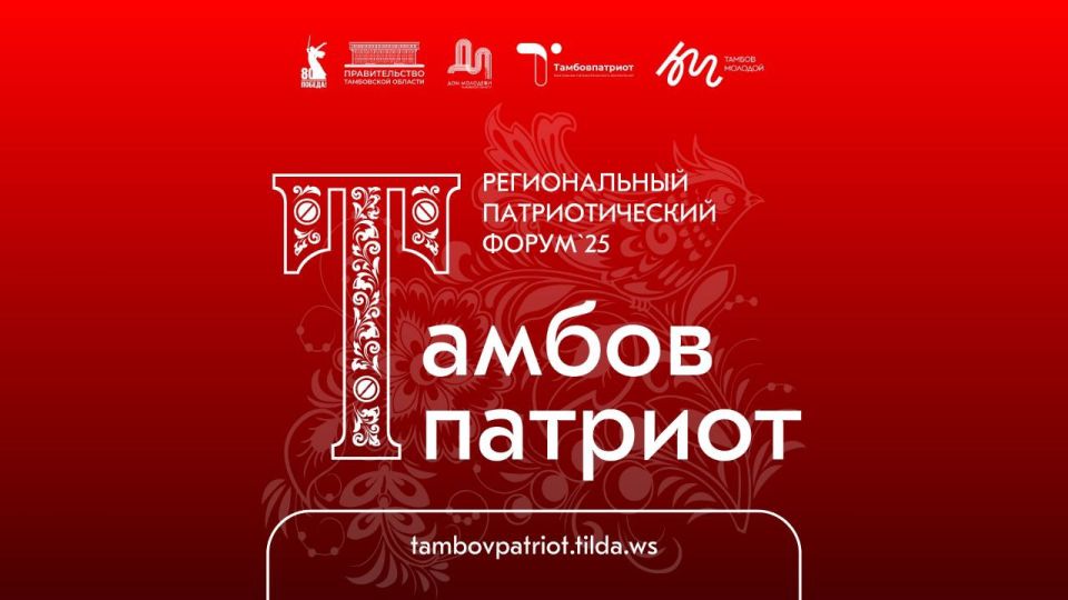 С 13 по 16 ноября в Доме молодежи Тамбовской области будет проходить региональный форум «Тамбовпатриот – 2025»
