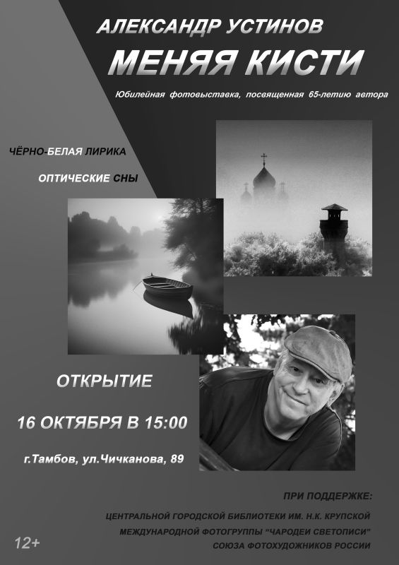 Тамбовчан приглашают на юбилейную фотовыставку Александра Устинова