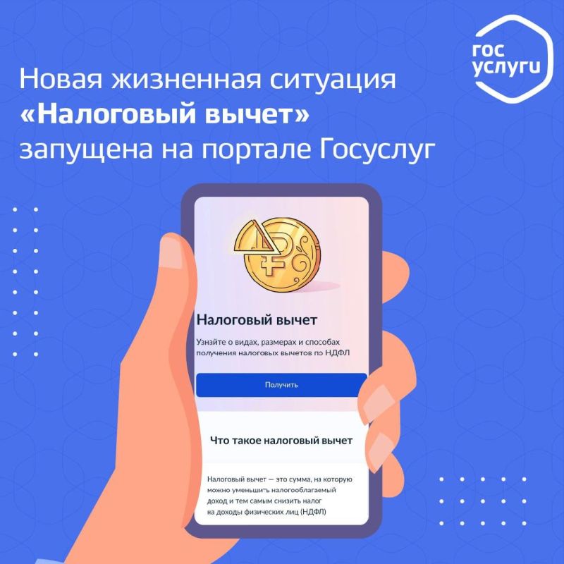 Жизненная ситуация «Налоговый вычет» запущена на портале Госуслуг