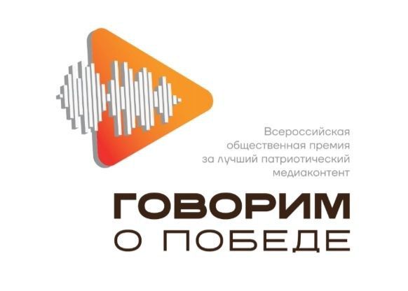 14 октября стартовал прием заявок на участие в конкурсе «Бессмертного полка России» на присуждение Всероссийской общественной премии за лучший патриотический медиаконтент «Говорим о Победе»