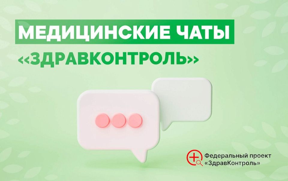 В Тамбовской области действуют чаты «Здравконтроль» для оперативного решения вопросов с оказанием медпомощи— отдельно для жителей Тамбова, Мичуринска, а также муниципалитетов региона, в которых можно оперативно получить...