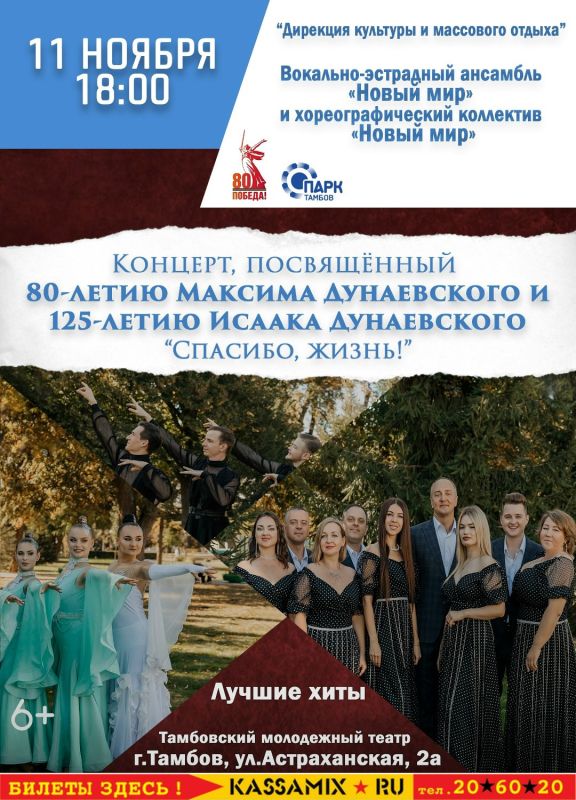 Концерт, приуроченный к юбилеям Исаака и Максима Дунаевских - двух выдающихся композиторов, чьё творчество стало неотъемлемой частью нашей музыкальной культуры, готовят для тамбовчан вокально-эстрадный ансамбль «Новый мир»...