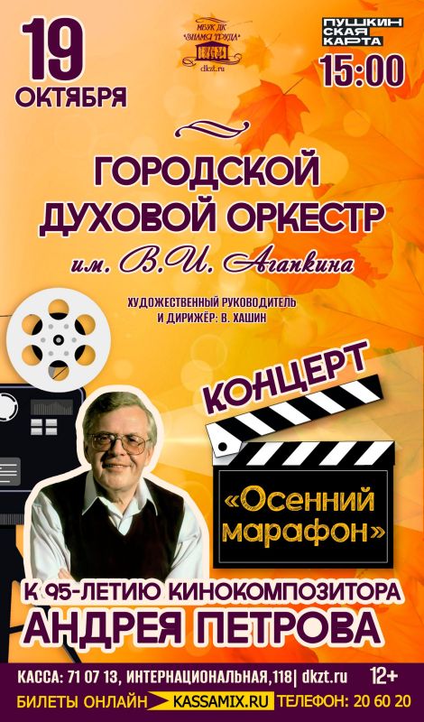 Городской духовой оркестр им. В. И. Агапкина приглашает тамбовчан стать участниками осеннего музыкального марафона