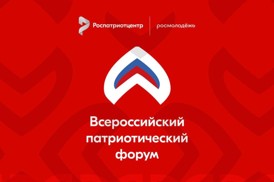 Открыта регистрация на Всероссийский патриотический форум, который пройдет с 7 по 10 декабря в Национальном центре «Россия»