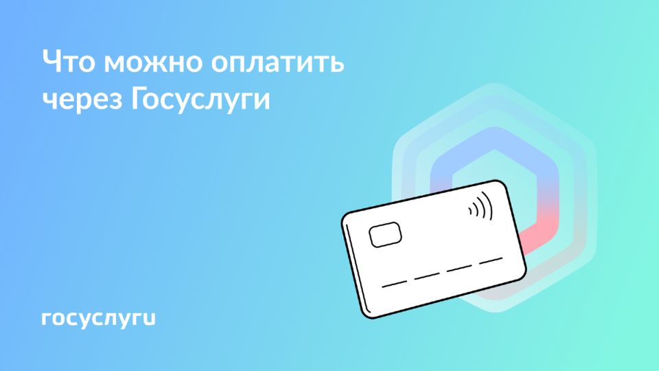 Удобства электронных платежей на Госуслугах