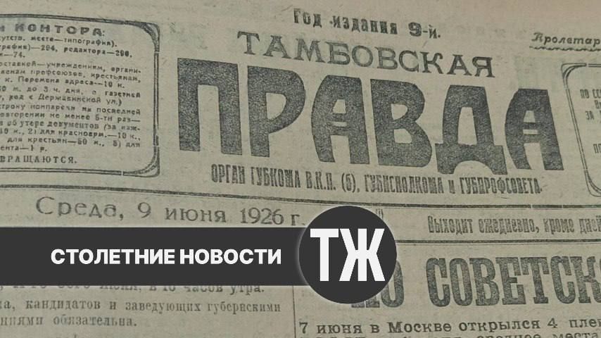 О борьбе с пьянством, хитром заведующем и знахарке-отравительнице писала «Тамбовская правда» ровно сто лет назад