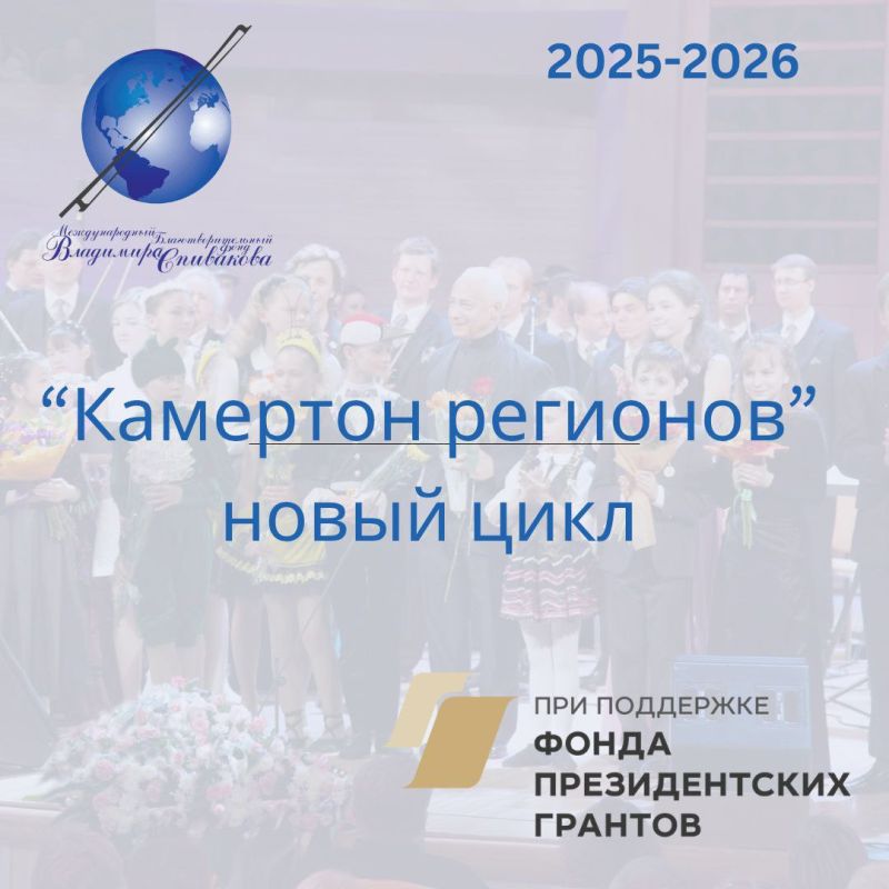 В Мичуринском драматическом театре 22 октября в 18.00 стартует концертная программа второй части социального проекта «Камертон регионов», который Фонд Владимира Спивакова реализует при поддержке Фонда президентских грантов