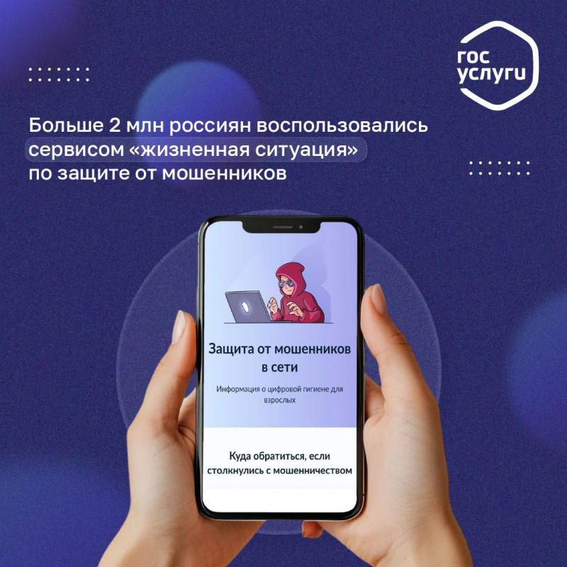 Одна из новых жизненных ситуаций на Госуслугах – «Защита от мошенников в сети»