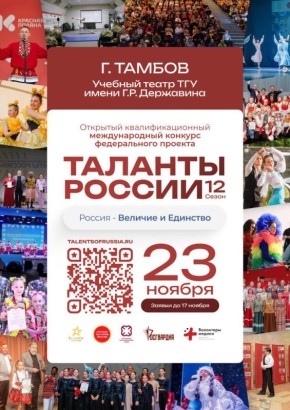 Тамбовчан приглашают принять участие в проекте «Таланты России»