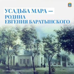 Усадьба Мара на территории Уметского округа известна как родовое гнездо великого русского поэта Евгения Баратынского