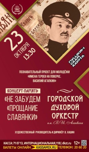 Дом культуры «Знамя труда» приглашает тамбовчан на концерт-память «Не забудем «Прощание славянки»