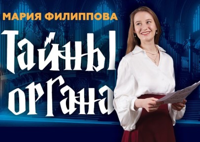 Академический симфонический оркестр имени С.В. Рахманинова презентует органный абонемент для детей
