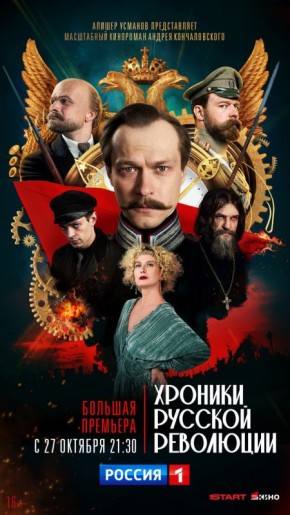 Самый обсуждаемый сериал года «Хроники русской революции» - в эфире телеканала «Россия» уже с 27 октября 21:30