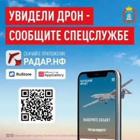 «РАДАР.НФ» — мобильное приложение, позволяющее сообщить об увиденных беспилотниках, ракетах, неопознанных подозрительных объектах