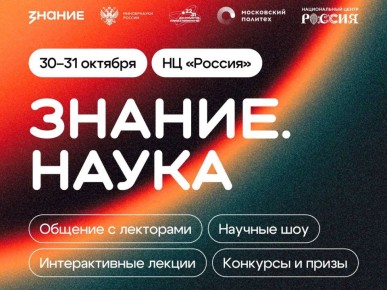 30-31 октября на площадке национального центра «Россия» общество «Знание» проведёт просветительский марафон «Знание.Наука». Мероприятие посвятили ключевым изобретениям российских учёных и современным возможностям для...