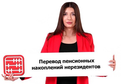 Пенсионные накопления нерезидентов: каковы новые возможности и ограничения?