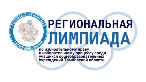 Продолжается второй этап региональной олимпиады по избирательному праву и избирательному процессу