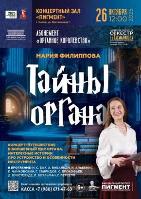 Посетить «Органное королевство» юных тамбовчан с родителями приглашает оркестр имени С.В. Рахманинова