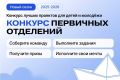 Стартовал третий сезон конкурса первичных отделений «Движения Первых»