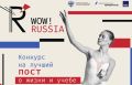 До 16 ноября идет прием на Всероссийский конкурс для иностранных студентов «WOW! RUSSIA»