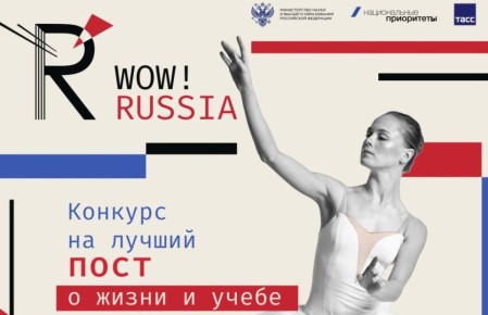 До 16 ноября идет прием на Всероссийский конкурс для иностранных студентов «WOW! RUSSIA»