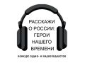 Стартовала регистрация на Всероссийский конкурс аудио- и видеоподкастов «Расскажи о России: Герой нашего времени»