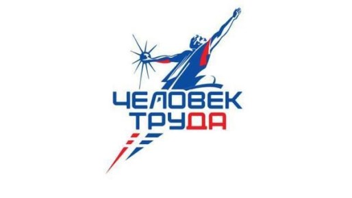 В этом году в Тамбовской области впервые прошел региональный этап национальной премии «Человек труда»