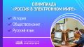 Президентская библиотека и Высшая школа экономики проводят олимпиаду «Россия в электронном мире»