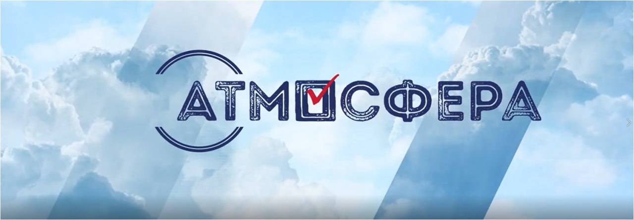 Всероссийский конкурс «Атмосфера»: номинации нового сезона 2025-2026