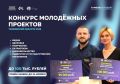 Департамент молодёжной политики правительства Тамбовской области начал прием заявок на региональный грантовый конкурс молодёжных проектов