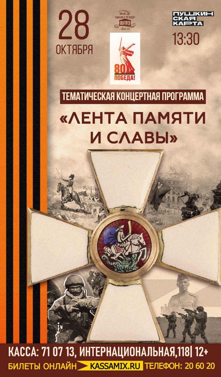 «Лента памяти и славы» - так называется тематическая концертная программа, на  которую приглашает дом культуры «Знамя труда»