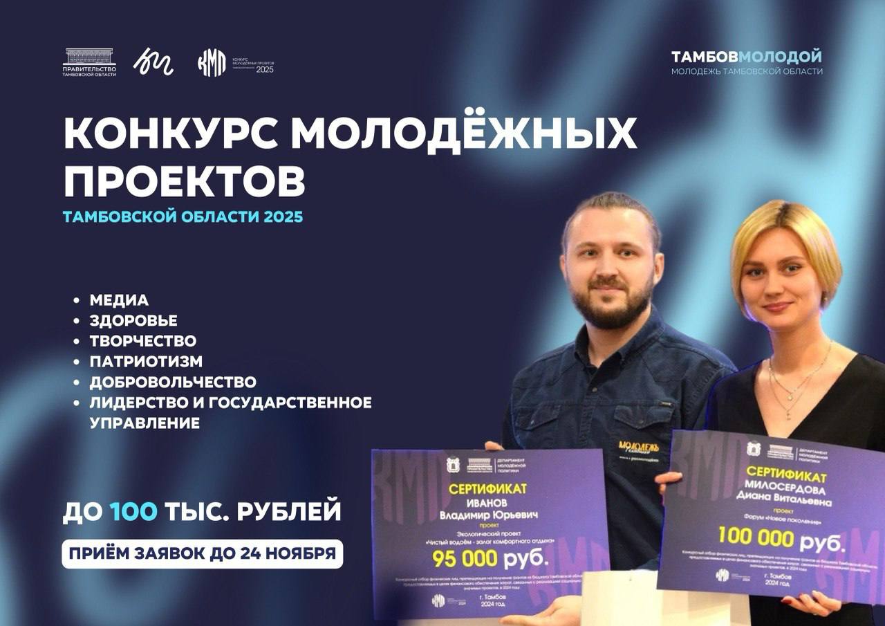 Департамент молодёжной политики правительства Тамбовской области начал прием заявок на региональный грантовый конкурс молодёжных проектов
