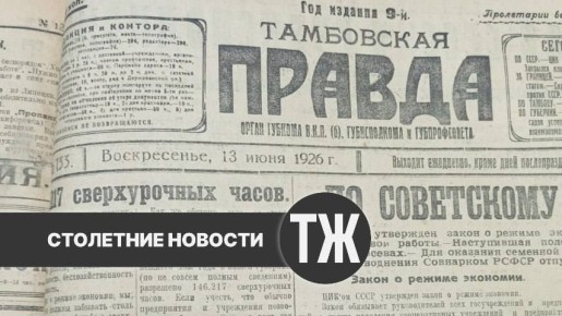 О тайне кладбища, плохих условиях в доме отдыха и произволе подрядчиков писала «Тамбовская правда» сто лет назад