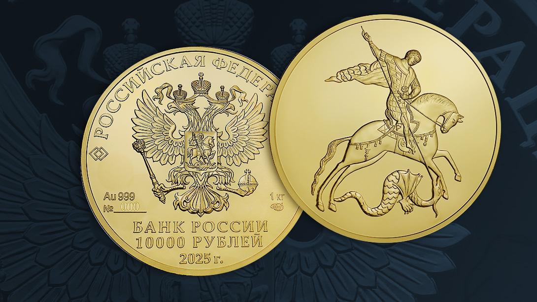 28 октября Банк Росси выпустил в обращение инвестиционную золотую монету «Георгий Победоносец» номиналом 10 000 рублей