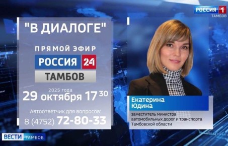 29 октября на телеканале «Россия 24» состоится прямой эфир с заместителем министра автомобильных дорог и транспорта Тамбовской области Екатериной Юдиной